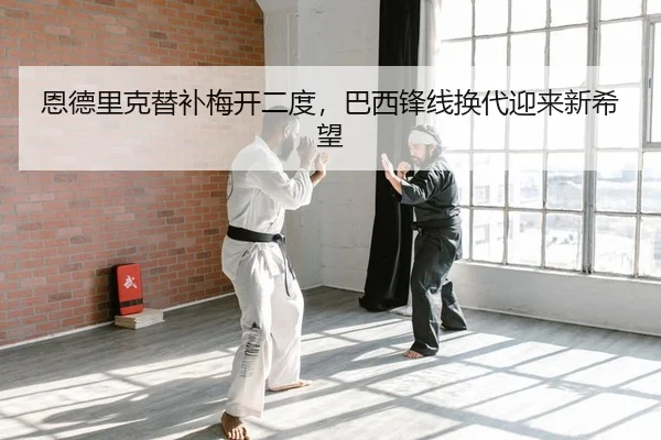 恩德里克替补梅开二度，巴西锋线换代迎来新希望